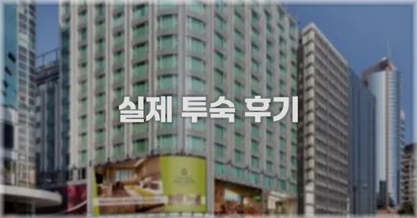 💬 실제 투숙 후기