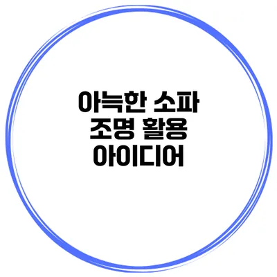 아늑한 소파 조명 활용 아이디어