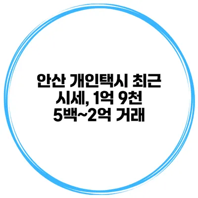 안산 개인택시 최근 시세, 1억 9천 5백~2억 거래