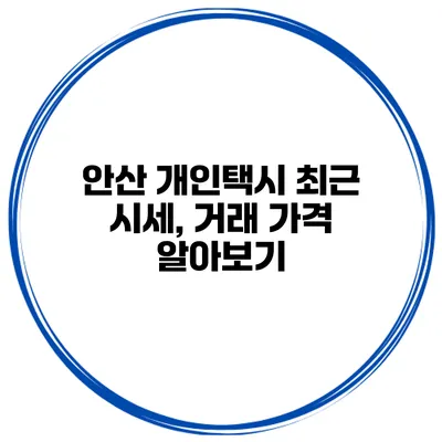 안산 개인택시 최근 시세, 거래 가격 알아보기