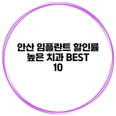 안산 임플란트 할인률 높은 치과 BEST 10