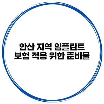 안산 지역 임플란트 보험 적용 위한 준비물