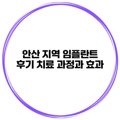안산 지역 임플란트 후기 치료 과정과 효과