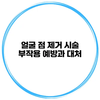얼굴 점 제거 시술 부작용 예방과 대처