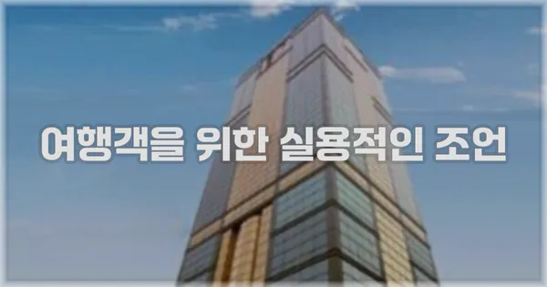 여행객을 위한 실용적인 조언