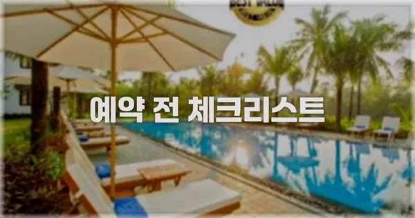 예약 전 체크리스트