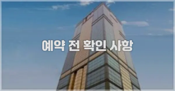 예약 전 확인 사항