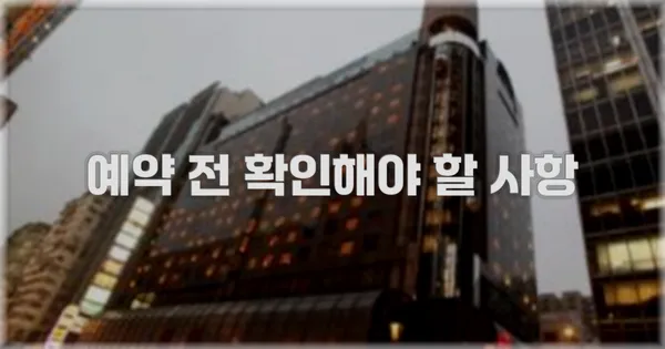 예약 전 확인해야 할 사항
