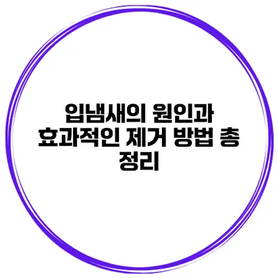 입냄새의 원인과 효과적인 제거 방법 총 정리