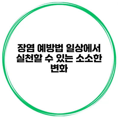 장염 예방법 일상에서 실천할 수 있는 소소한 변화