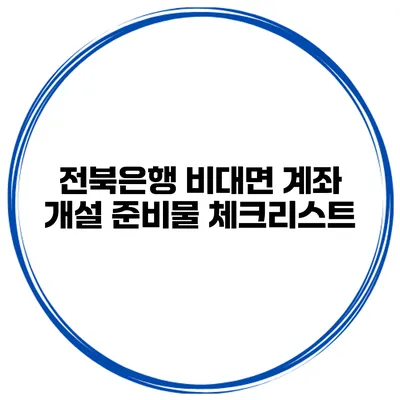 전북은행 비대면 계좌 개설 준비물 체크리스트