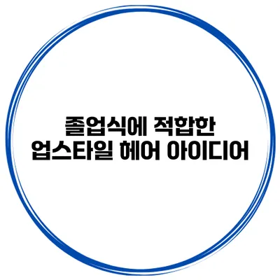 졸업식에 적합한 업스타일 헤어 아이디어