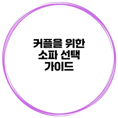 커플을 위한 소파 선택 가이드