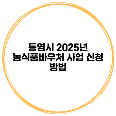 통영시 2025년 농식품바우처 사업 신청 방법