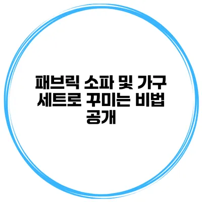 패브릭 소파 및 가구 세트로 꾸미는 비법 공개