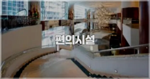🛎️ 편의시설