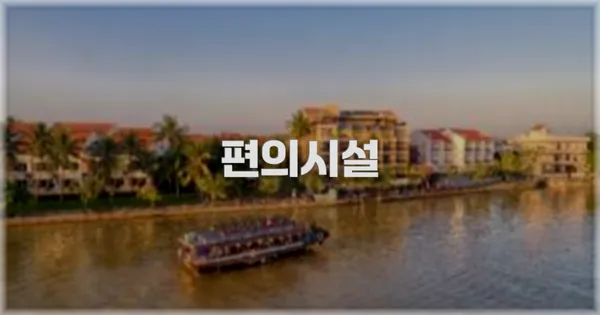 🛎️ 편의시설