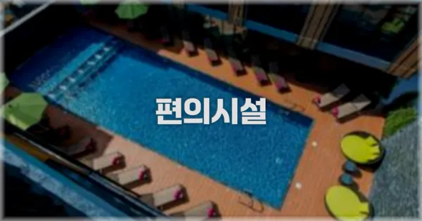 🛎️ 편의시설