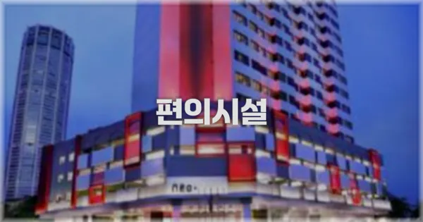 🛎️ 편의시설