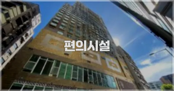 🛎️ 편의시설