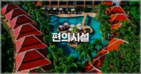 🛎️ 편의시설
