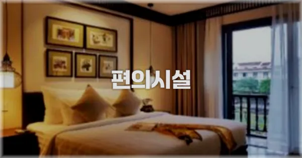 🛎️ 편의시설