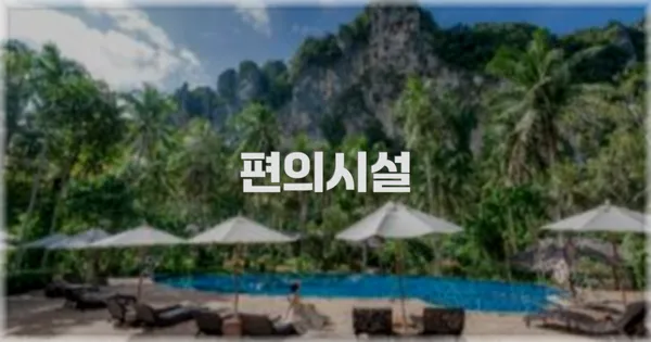 🛎️ 편의시설