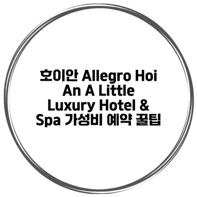 호이안 Allegro Hoi An A Little Luxury Hotel & Spa 가성비 예약 꿀팁