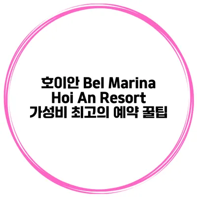호이안 Bel Marina Hoi An Resort 가성비 최고의 예약 꿀팁