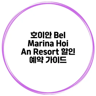 호이안 Bel Marina Hoi An Resort 할인 예약 가이드