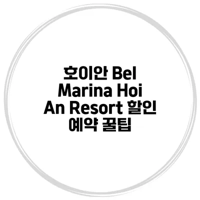 호이안 Bel Marina Hoi An Resort 할인 예약 꿀팁