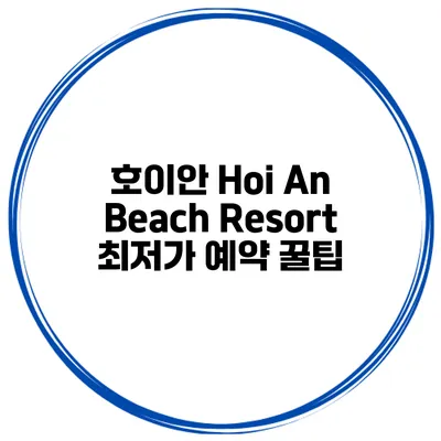 호이안 Hoi An Beach Resort 최저가 예약 꿀팁