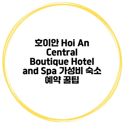 호이안 Hoi An Central Boutique Hotel and Spa 가성비 숙소 예약 꿀팁