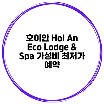 호이안 Hoi An Eco Lodge & Spa 가성비 최저가 예약