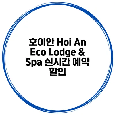 호이안 Hoi An Eco Lodge & Spa 실시간 예약 할인