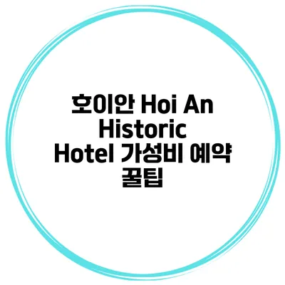 호이안 Hoi An Historic Hotel 가성비 예약 꿀팁