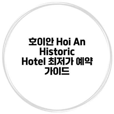 호이안 Hoi An Historic Hotel 최저가 예약 가이드