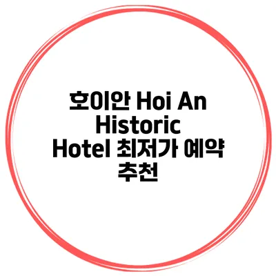호이안 Hoi An Historic Hotel 최저가 예약 추천