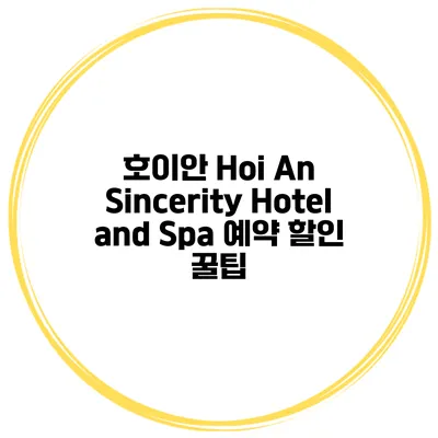 호이안 Hoi An Sincerity Hotel and Spa 예약 할인 꿀팁