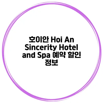 호이안 Hoi An Sincerity Hotel and Spa 예약 할인 정보