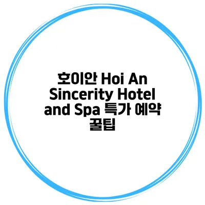 호이안 Hoi An Sincerity Hotel and Spa 특가 예약 꿀팁