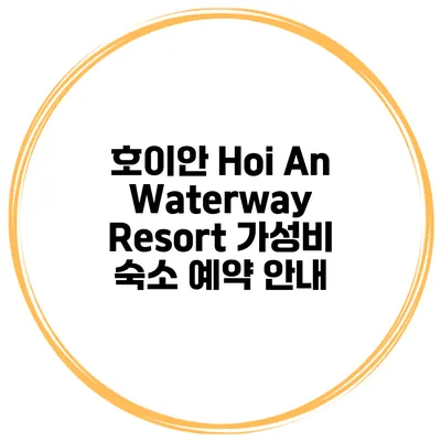 호이안 Hoi An Waterway Resort 가성비 숙소 예약 안내