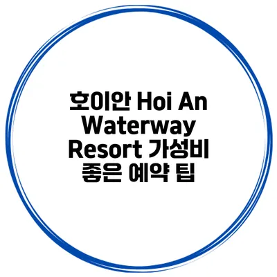 호이안 Hoi An Waterway Resort 가성비 좋은 예약 팁