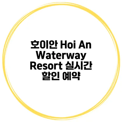 호이안 Hoi An Waterway Resort 실시간 할인 예약