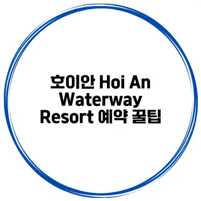 호이안 Hoi An Waterway Resort 예약 꿀팁