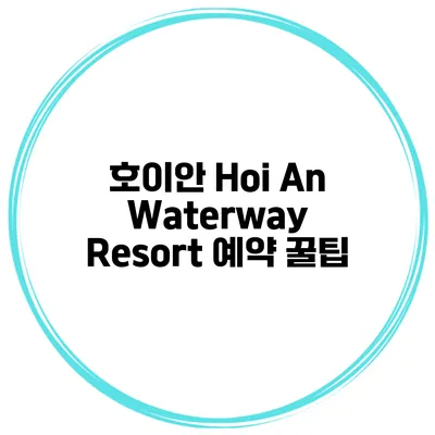 호이안 Hoi An Waterway Resort 예약 꿀팁