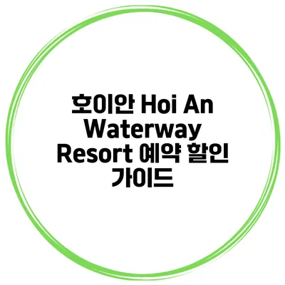 호이안 Hoi An Waterway Resort 예약 할인 가이드