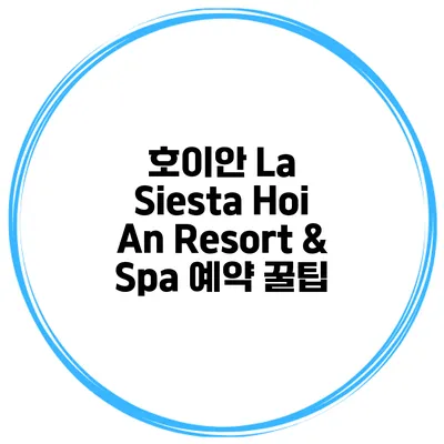 호이안 La Siesta Hoi An Resort & Spa 예약 꿀팁