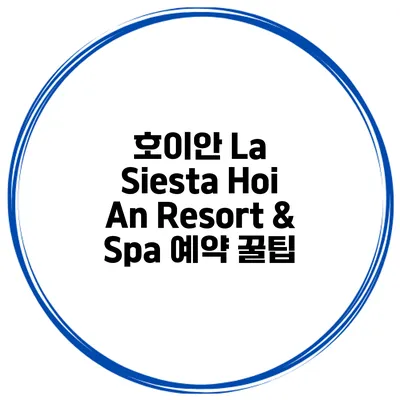 호이안 La Siesta Hoi An Resort & Spa 예약 꿀팁