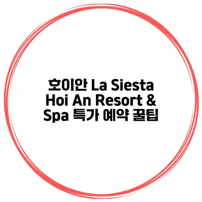 호이안 La Siesta Hoi An Resort & Spa 특가 예약 꿀팁